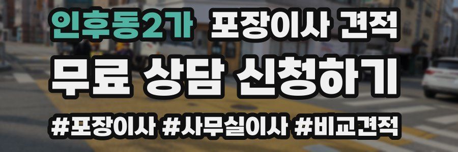 인후동2가 포장이사 견적