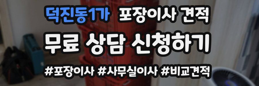 덕진동1가 포장이사 견적