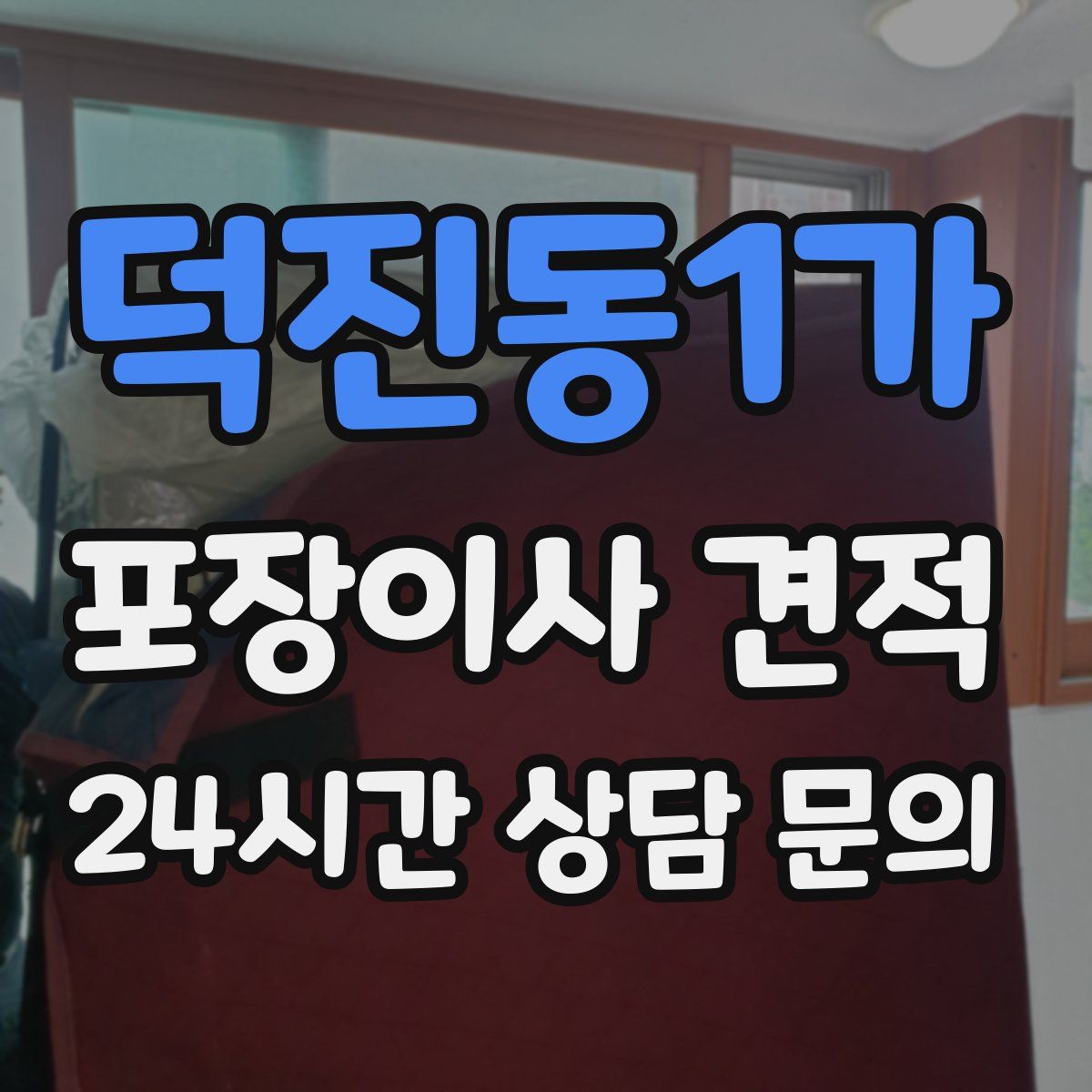 덕진동1가 포장이사 견적