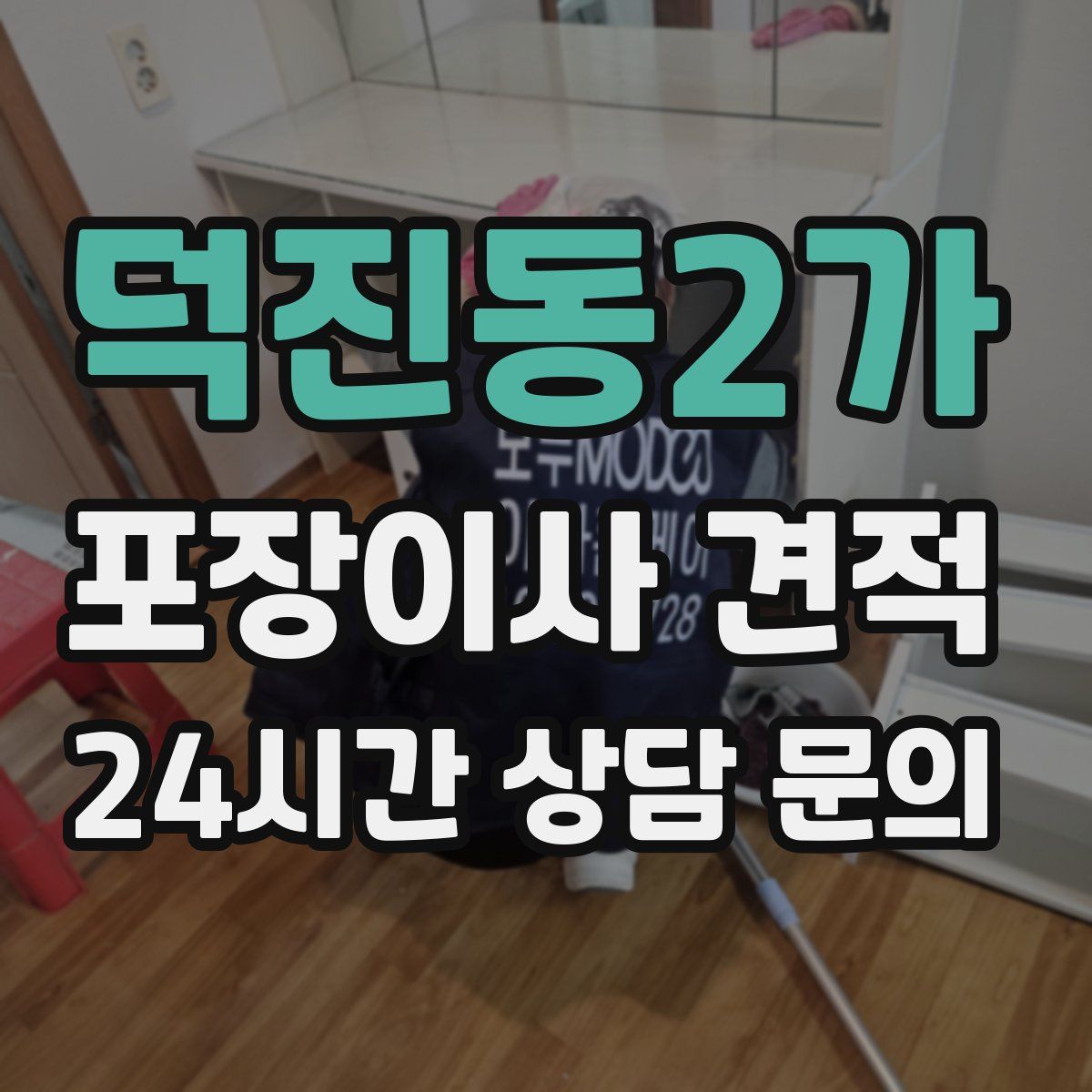 덕진동2가 포장이사 견적