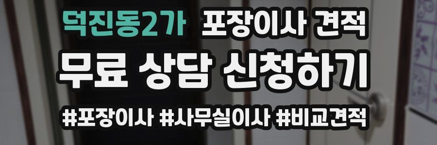 덕진동2가 포장이사 견적