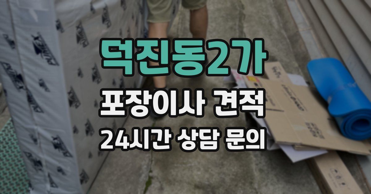 덕진동2가 포장이사 견적