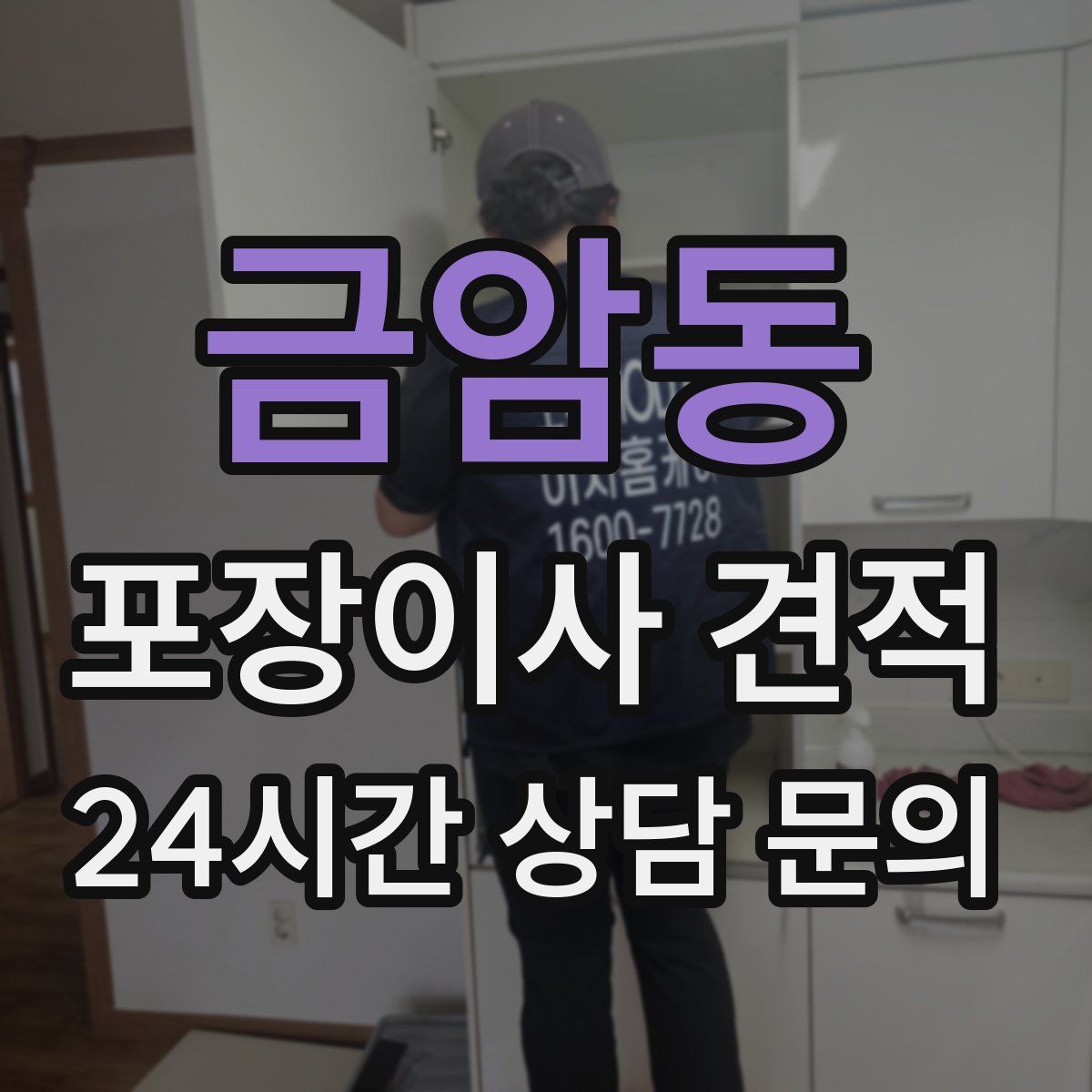 금암동 포장이사 견적