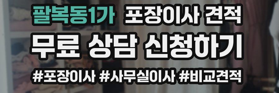 팔복동1가 포장이사 견적