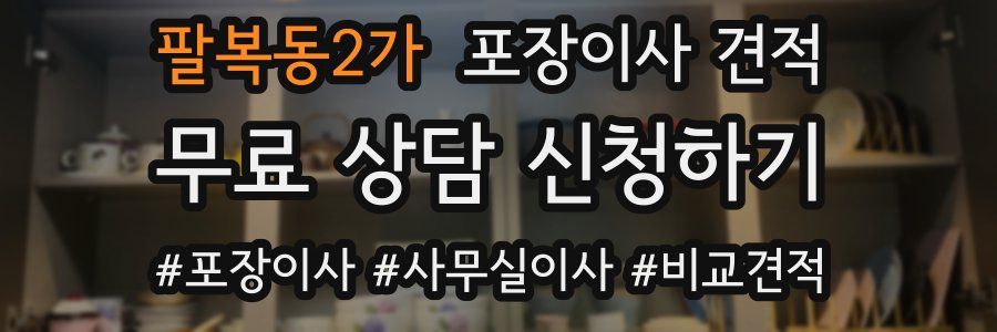 팔복동2가 포장이사 견적