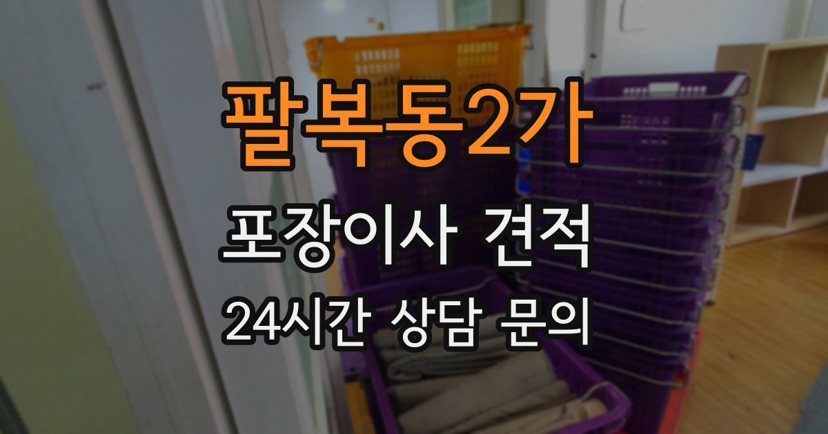 팔복동2가 포장이사 견적