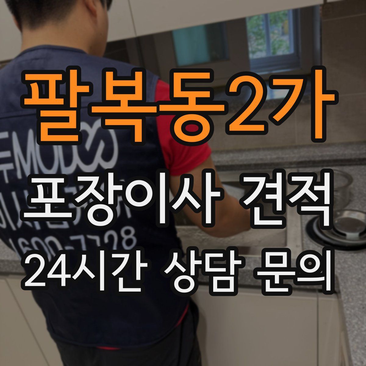 팔복동2가 포장이사 견적