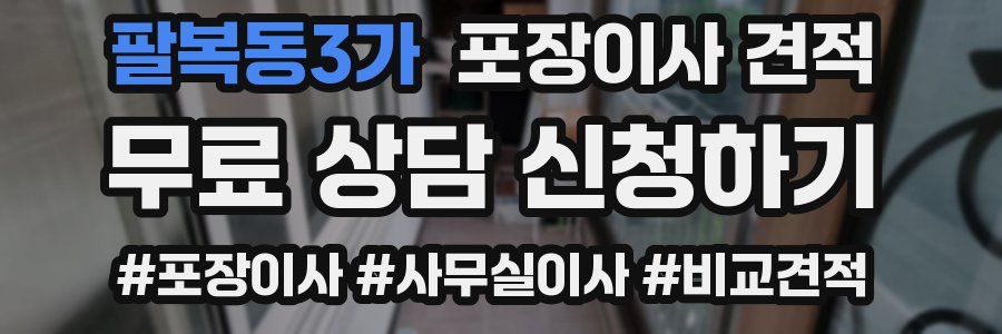 팔복동3가 포장이사 견적