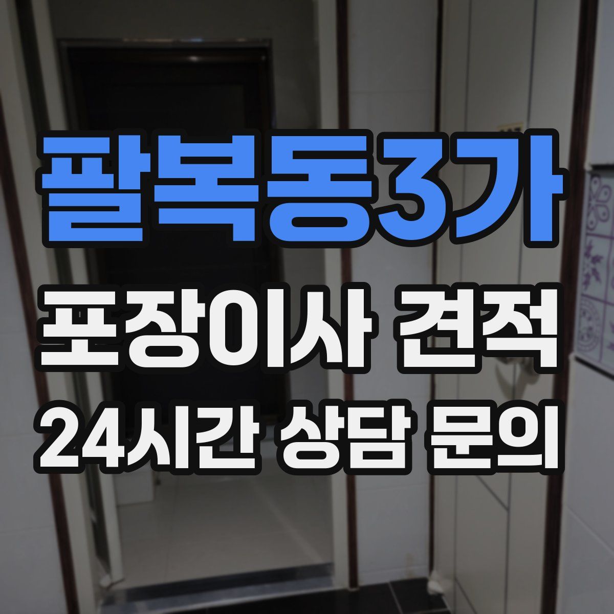 팔복동3가 포장이사 견적