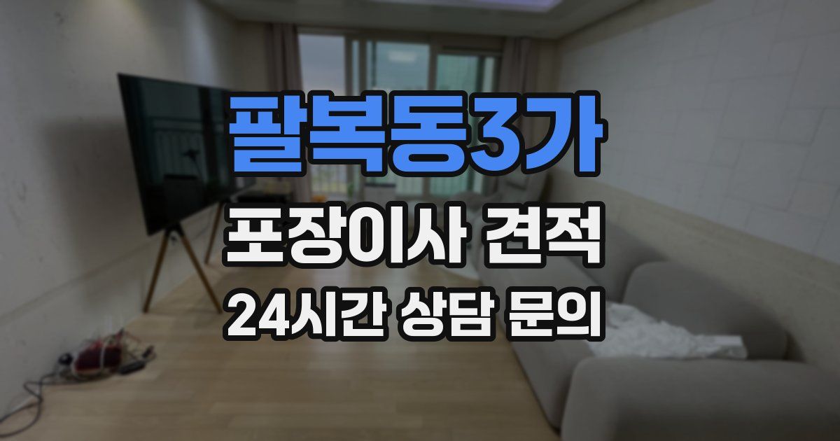 팔복동3가 포장이사 견적