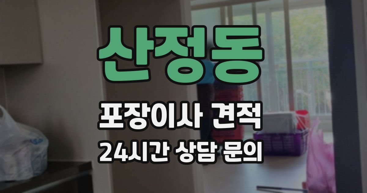 산정동 포장이사 견적