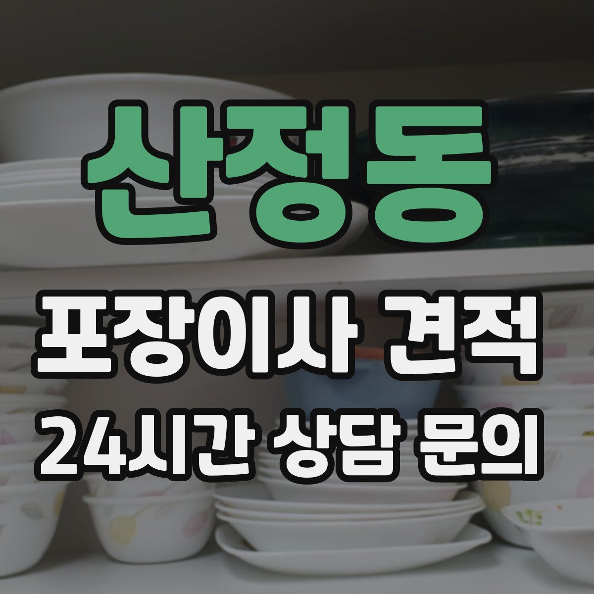 산정동 포장이사 견적