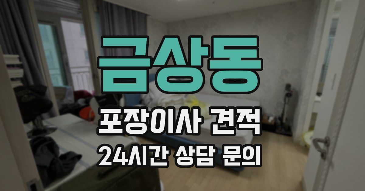 금상동 포장이사 견적