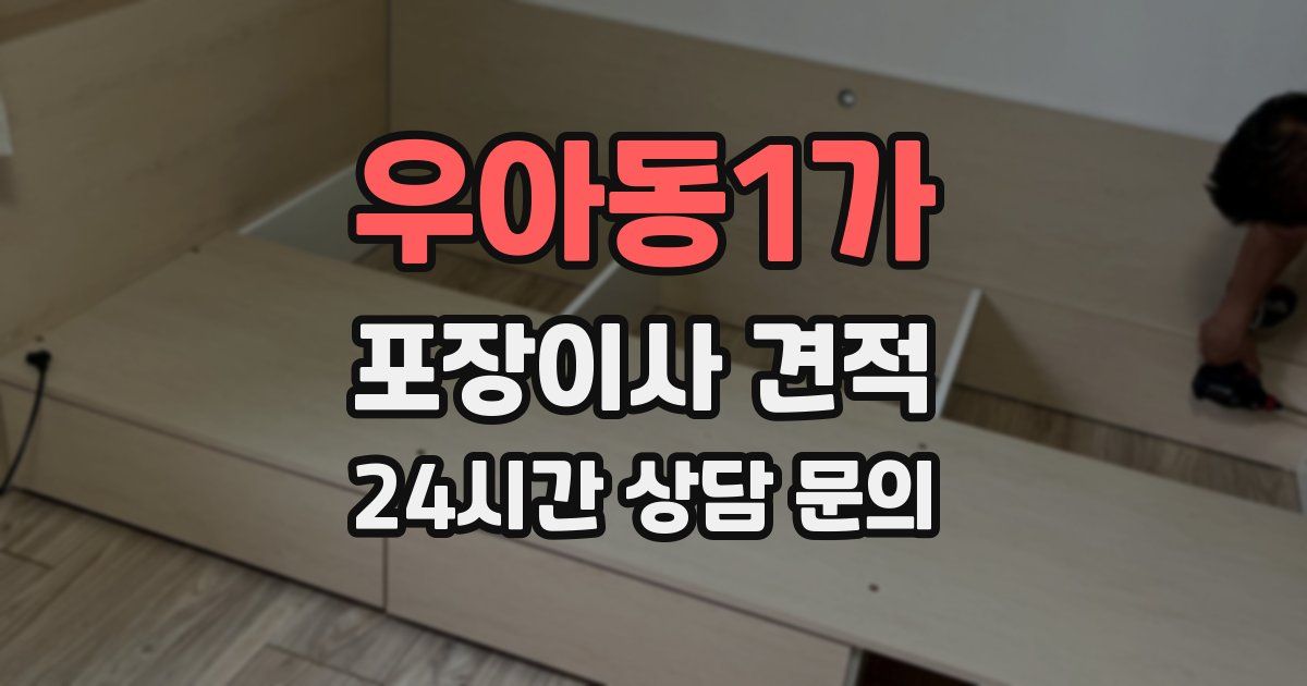 우아동1가 포장이사 견적