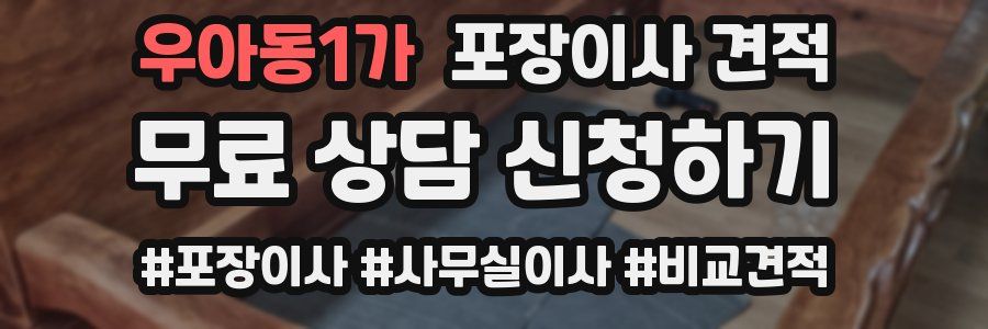 우아동1가 포장이사 견적