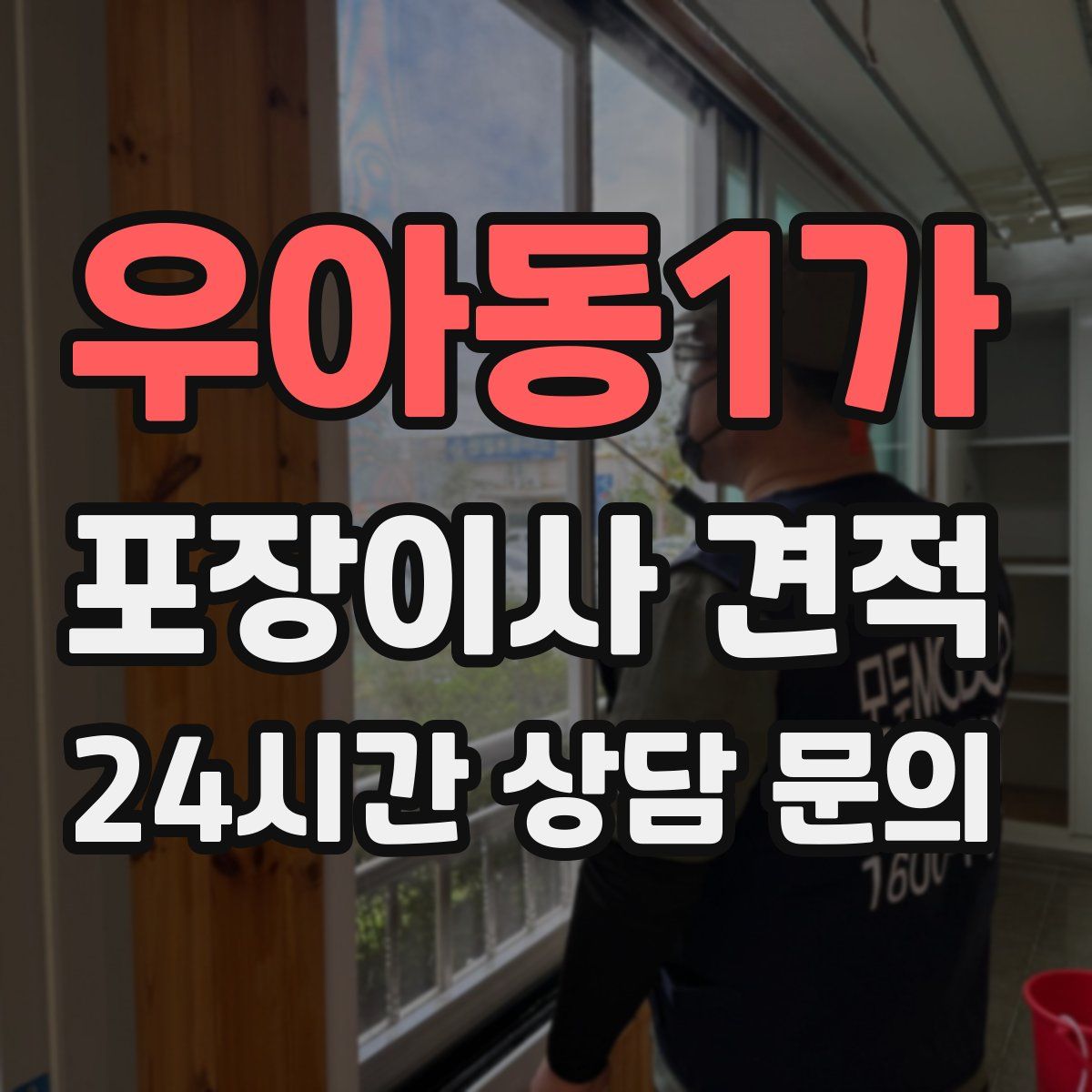 우아동1가 포장이사 견적