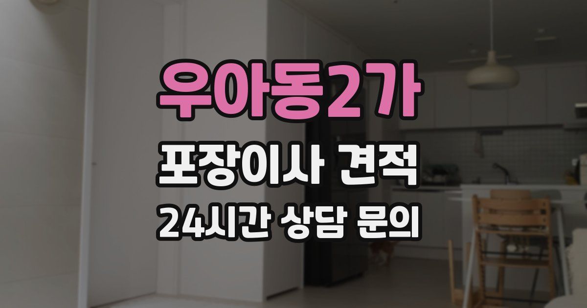 우아동2가 포장이사 견적