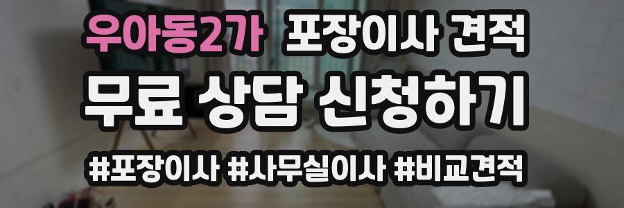 우아동2가 포장이사 견적
