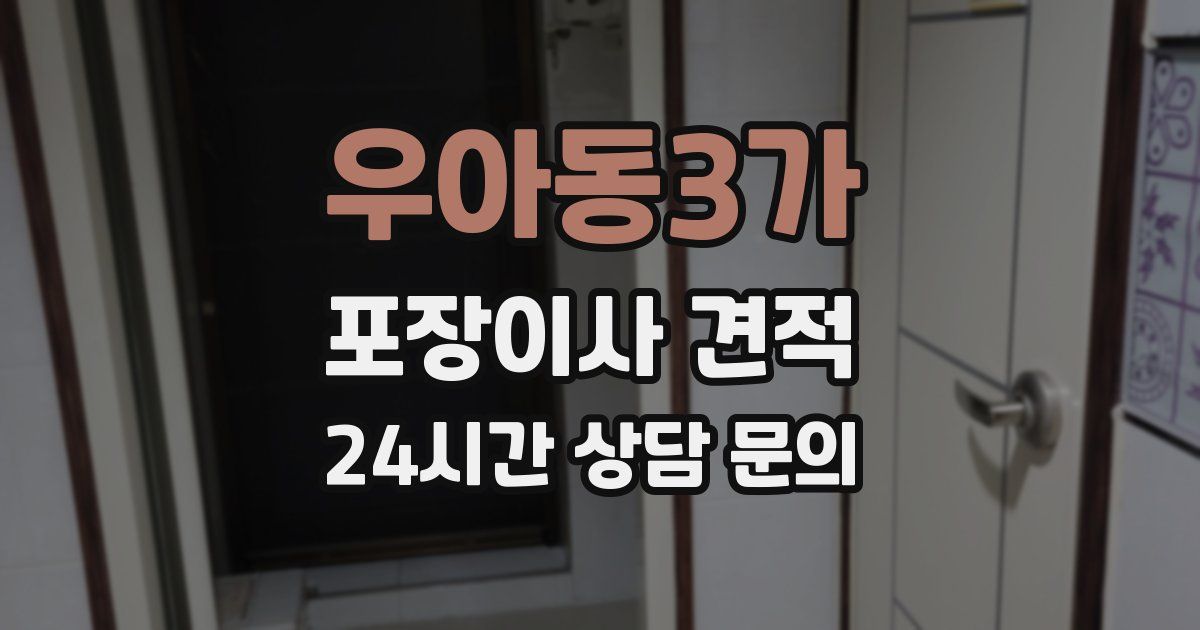 우아동3가 포장이사 견적