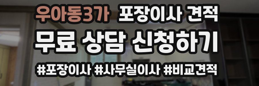 우아동3가 포장이사 견적