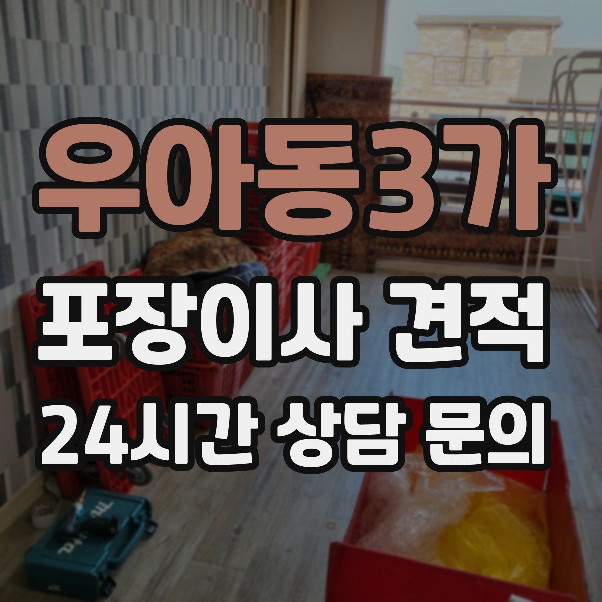 우아동3가 포장이사 견적