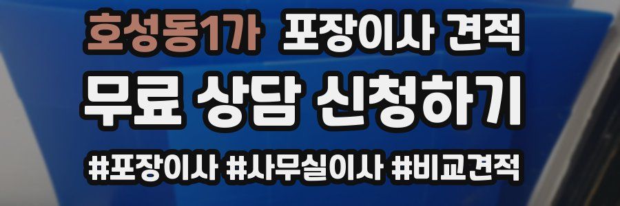 호성동1가 포장이사 견적