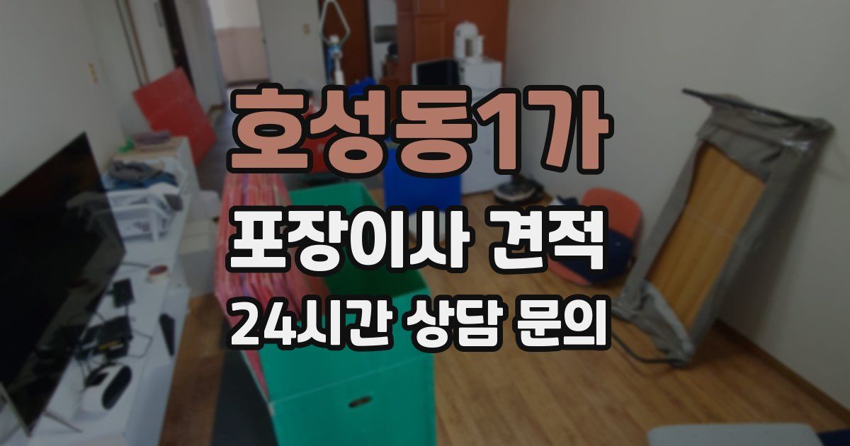 호성동1가 포장이사 견적
