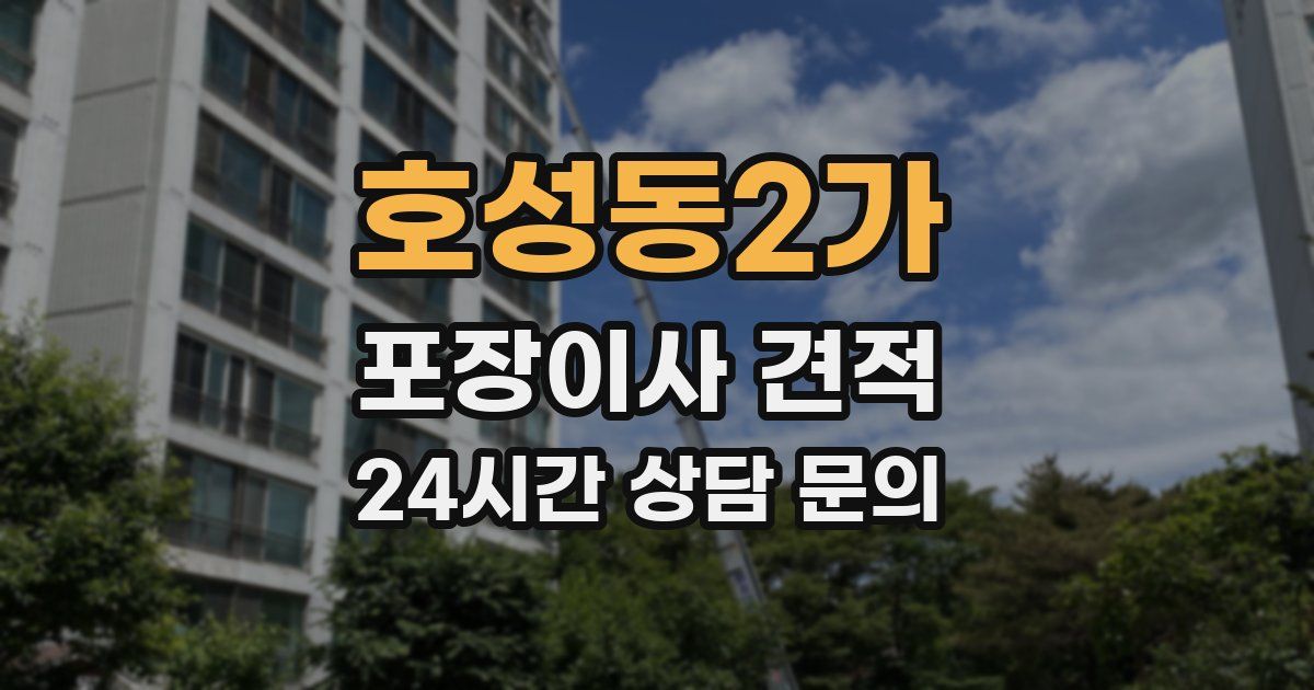 호성동2가 포장이사 견적