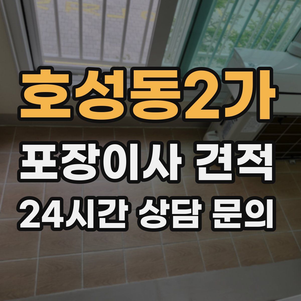 호성동2가 포장이사 견적