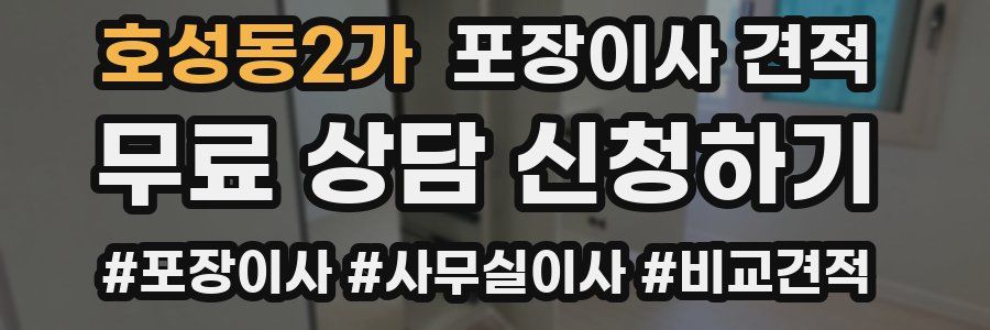 호성동2가 포장이사 견적