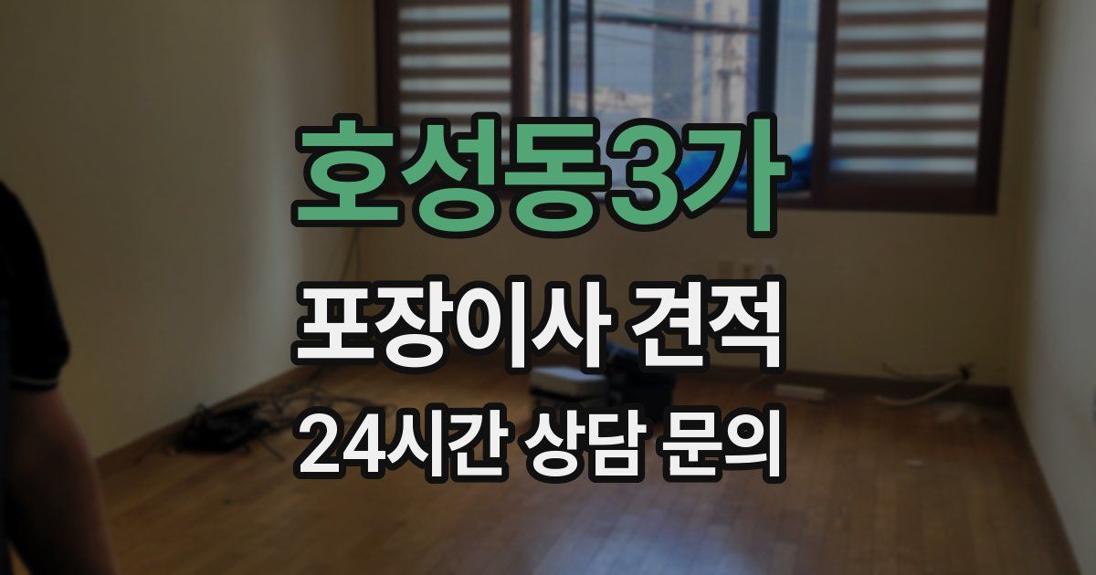 호성동3가 포장이사 견적