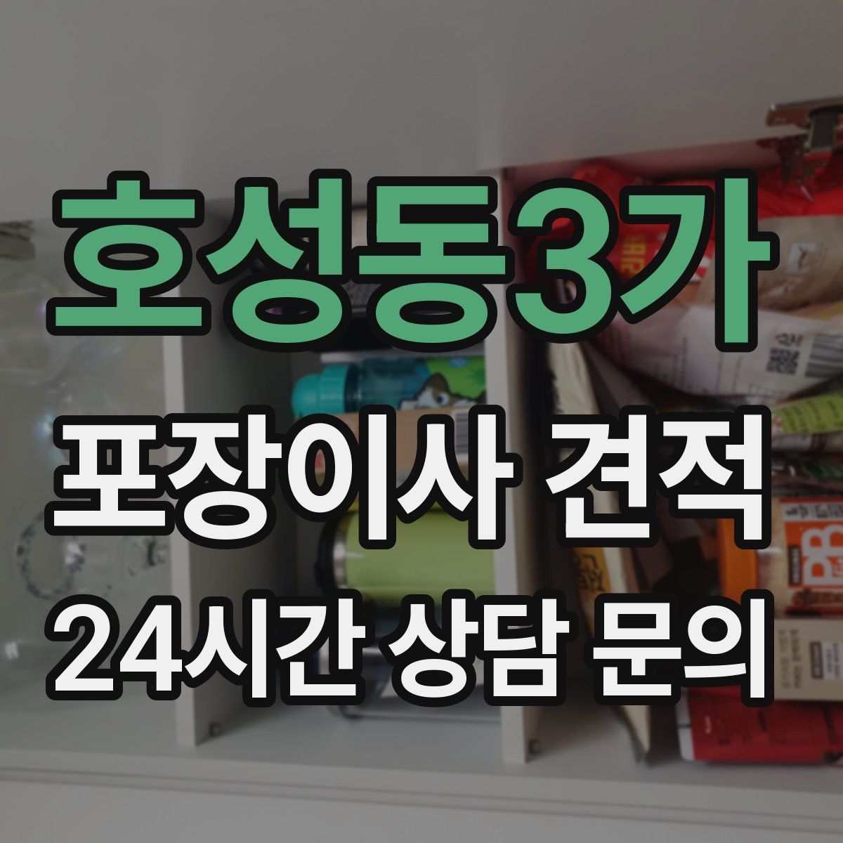 호성동3가 포장이사 견적