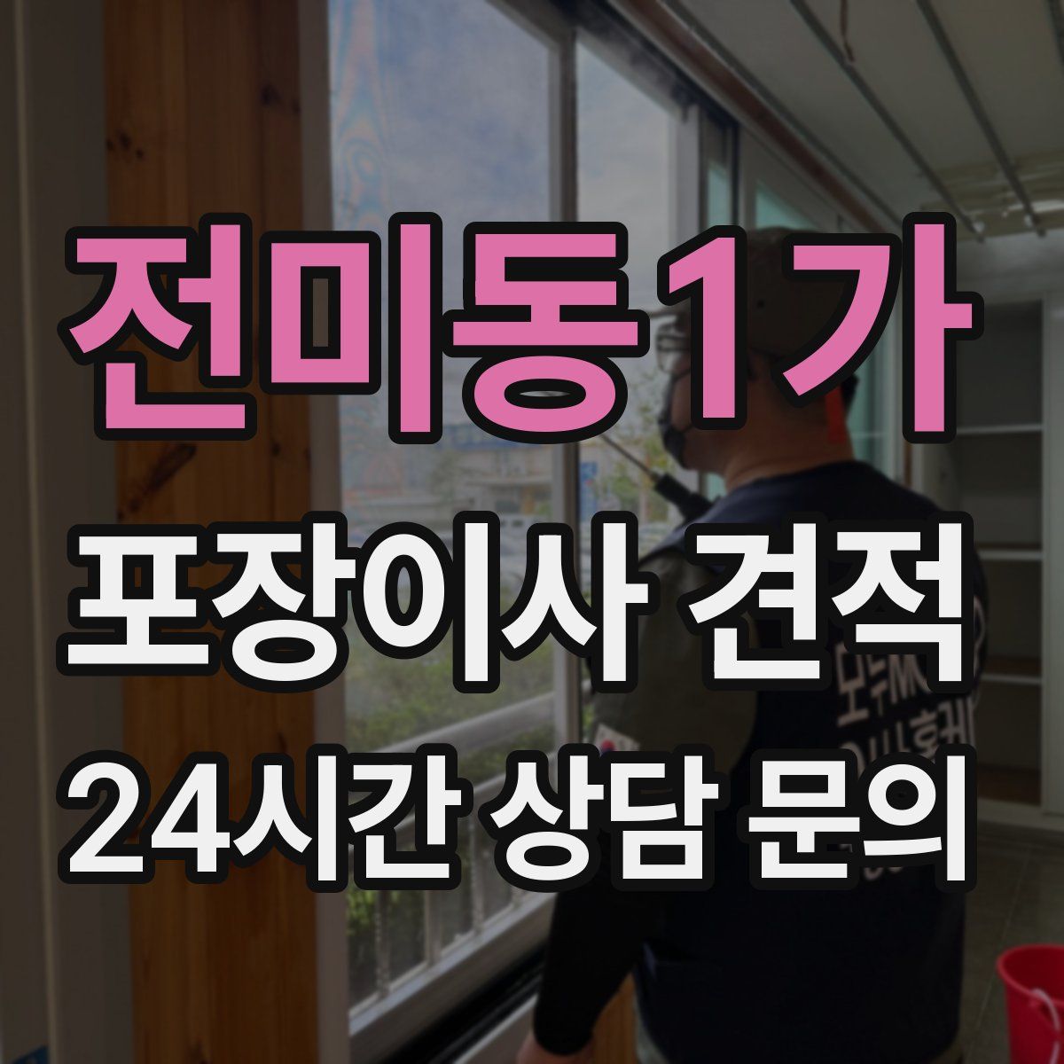 전미동1가 포장이사 견적