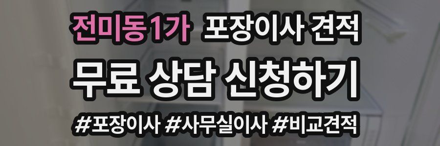 전미동1가 포장이사 견적