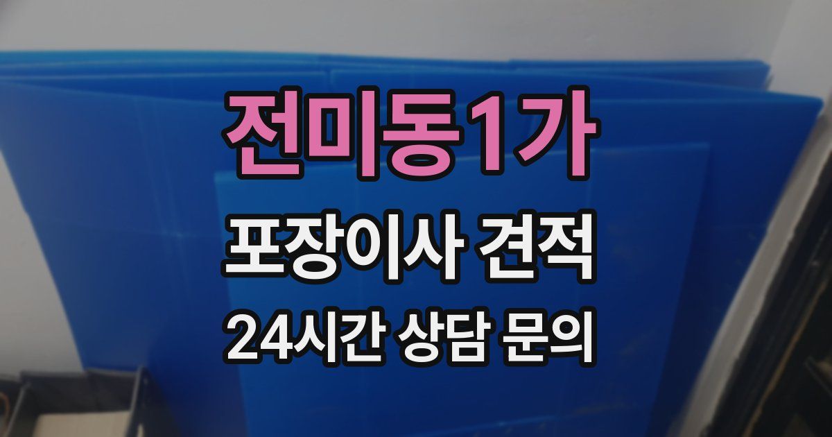 전미동1가 포장이사 견적