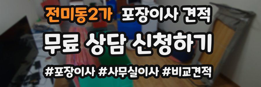 전미동2가 포장이사 견적