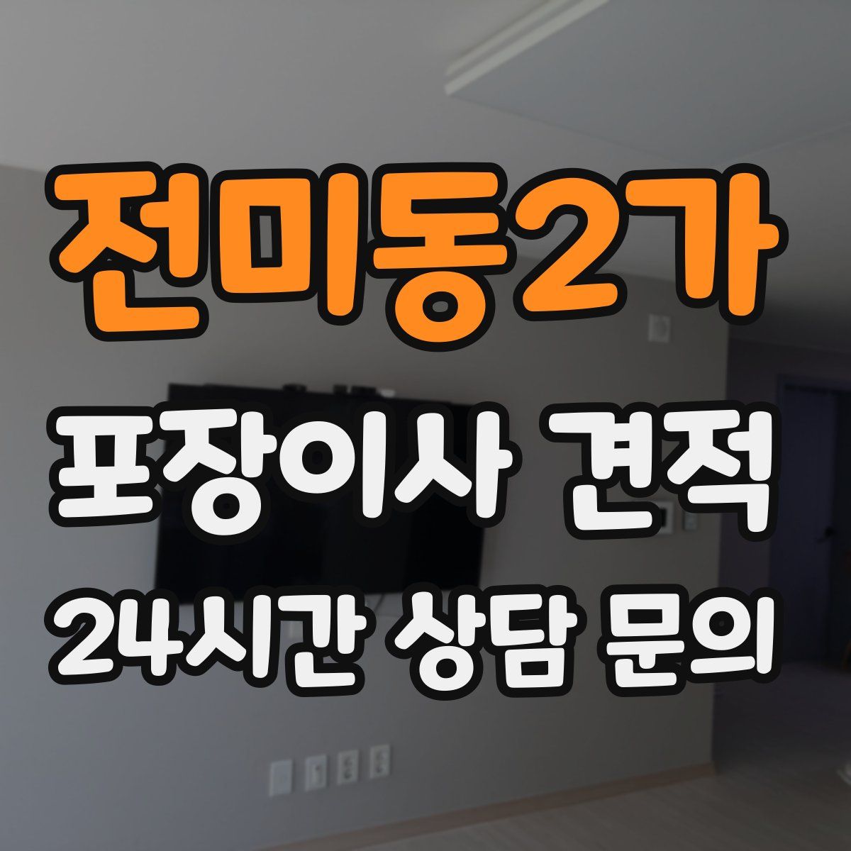 전미동2가 포장이사 견적