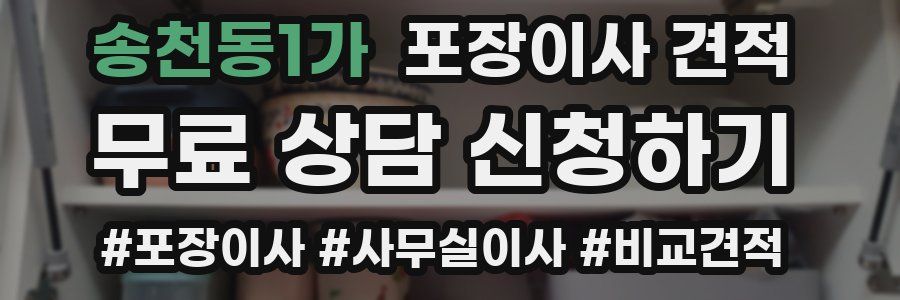 송천동1가 포장이사 견적