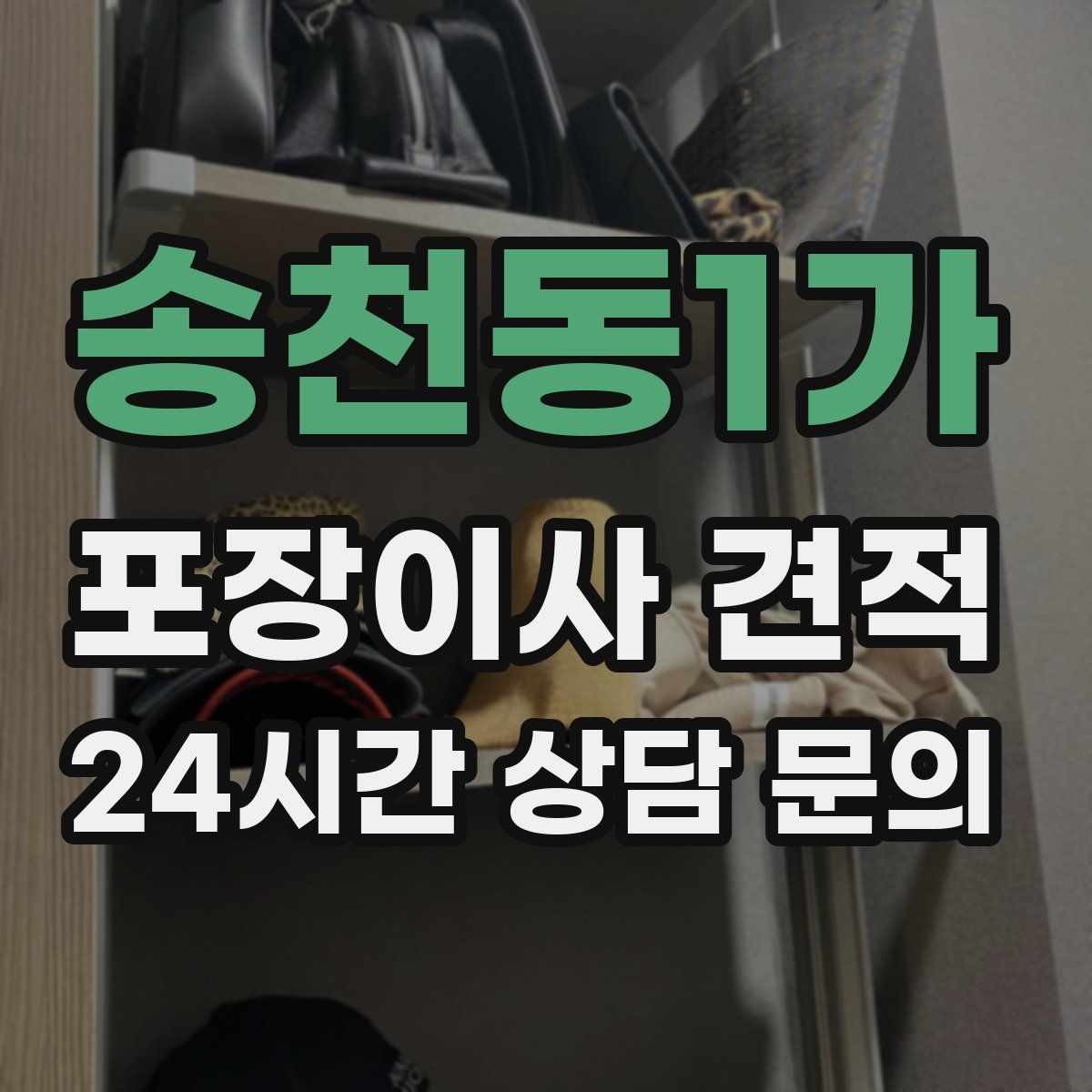 송천동1가 포장이사 견적