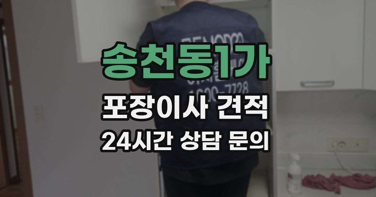 송천동1가 포장이사 견적
