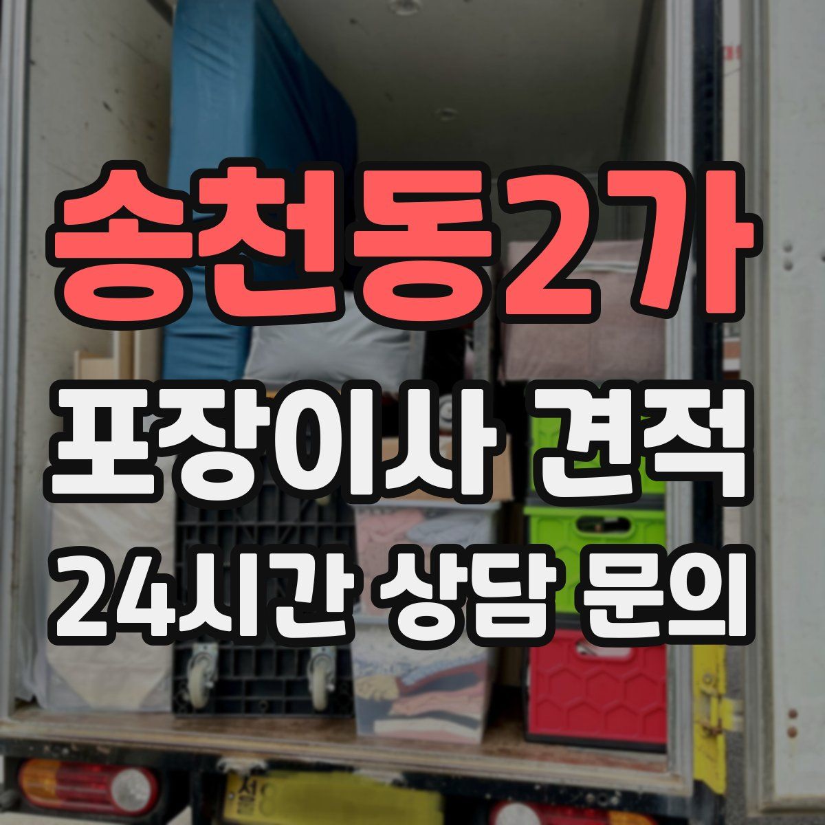 송천동2가 포장이사 견적