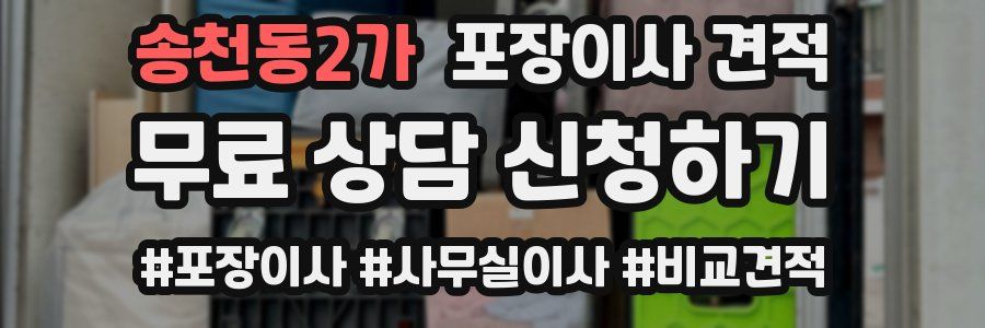 송천동2가 포장이사 견적