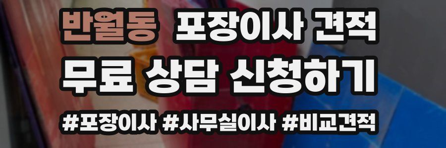 반월동 포장이사 견적