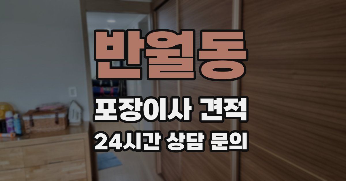 반월동 포장이사 견적