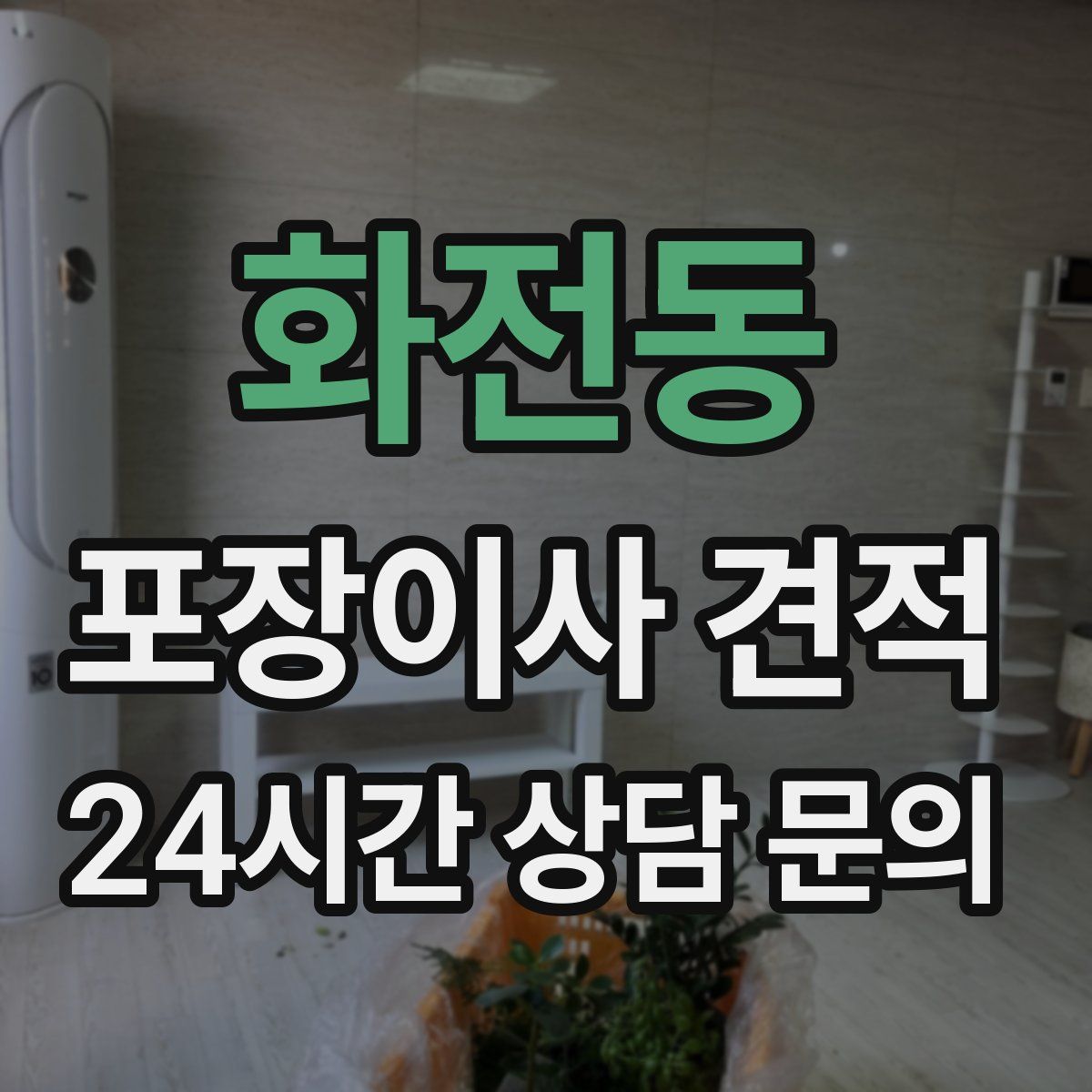 화전동 포장이사 견적