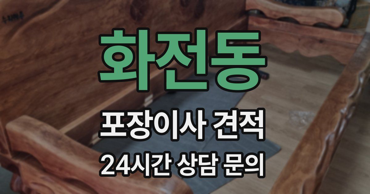 화전동 포장이사 견적