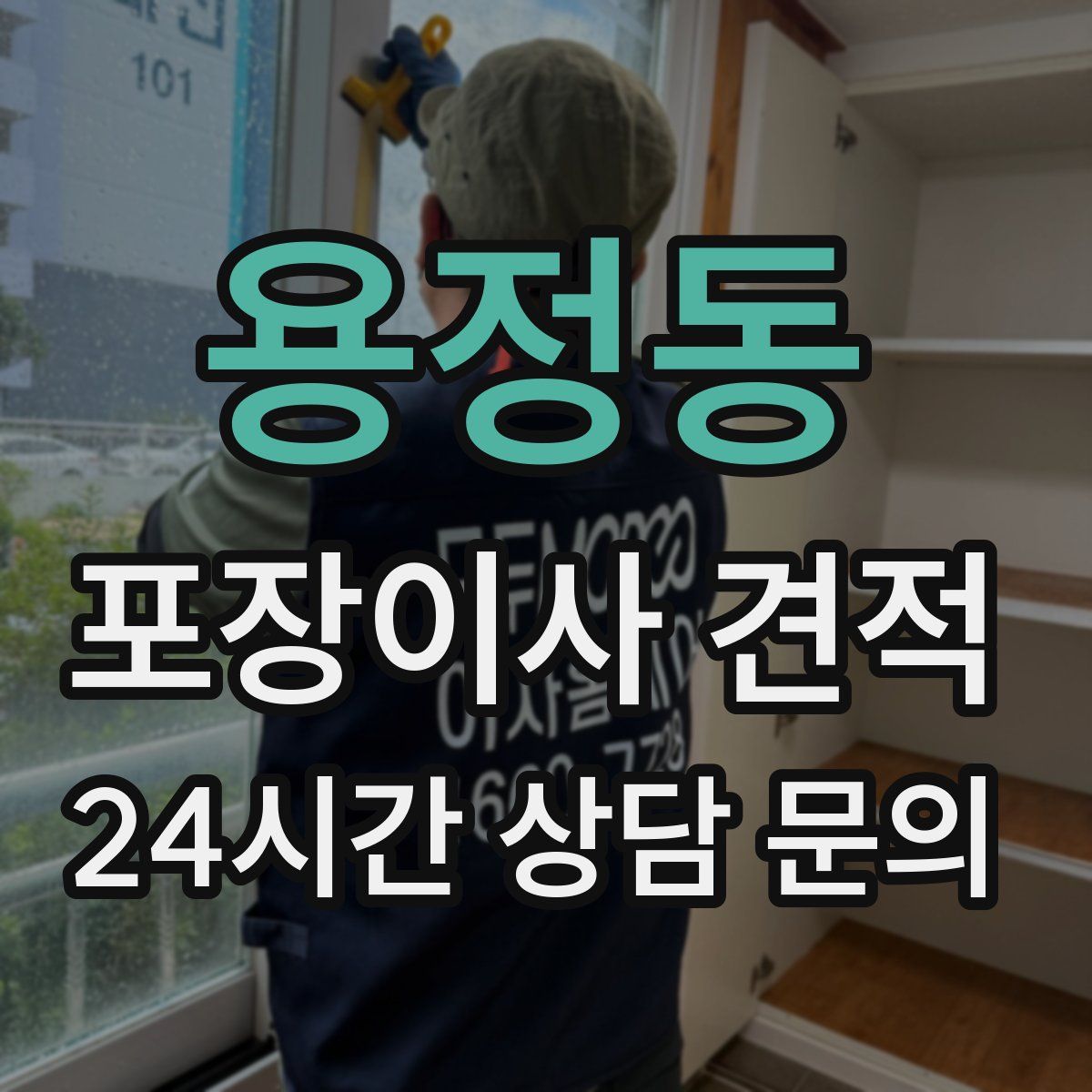 용정동 포장이사 견적