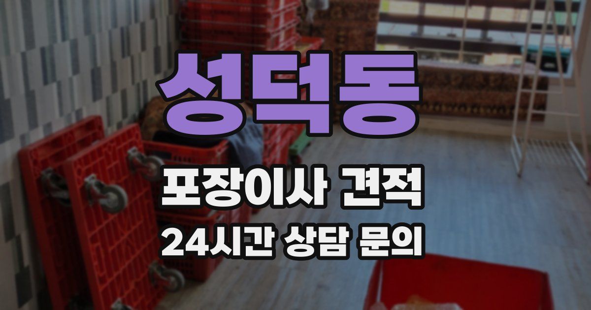 성덕동 포장이사 견적