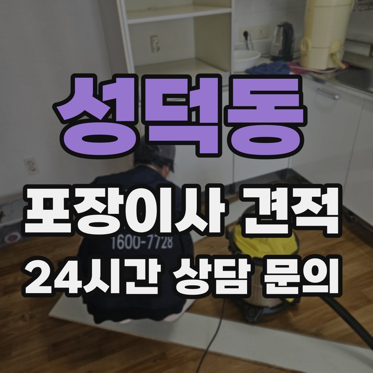 성덕동 포장이사 견적