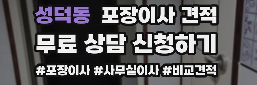 성덕동 포장이사 견적